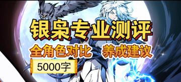 [银枭测评】一、银枭全数据