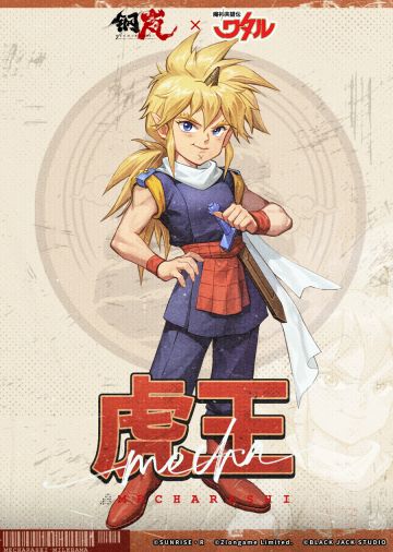 「魔界皇子登场！」虎王机师档案