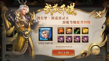 鼎足天下活动正式启动，快速提升封魔等级，超值好物等你来拿！