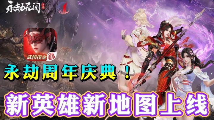 7月10日永劫手游周年庆开启！新皮肤新英雄新地图全面上新！ 简介截图