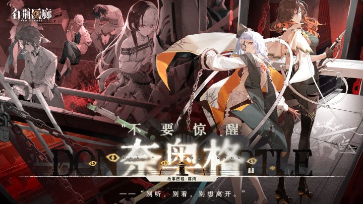 《白荆回廊》限时活动PV - 不要惊醒奈奥格截图
