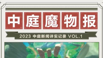 中庭魔物图鉴Vol.1——石头人