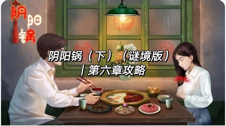 阴阳锅（下）（谜境版）｜第六章攻略截图