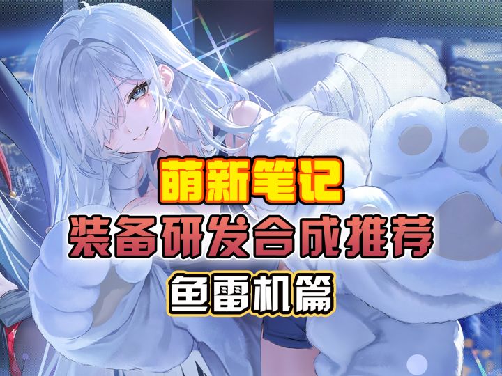 装备研发合成避坑指南【鱼雷机篇】截图