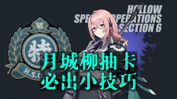 《绝区零》岚白说丨月城柳抽卡必出小技巧截图