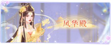 仙门资讯 | 「风华殿」第10赛季