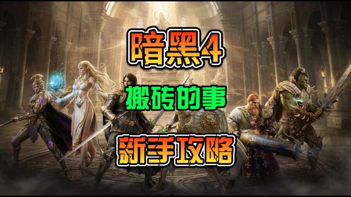 暗黑破坏神4新赛季新手奔着搬砖来的就听听截图