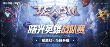 【今日开赛！】今日19点，曙光英雄战队赛揭幕战· 战至无憾！