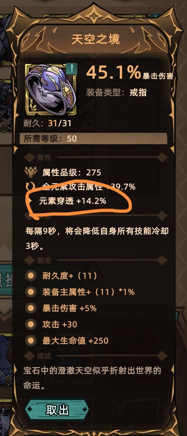 这件装备的穿透属性有 bug截图