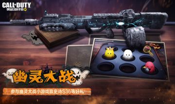 福利合集丨幽灵大战趣味来袭，参与赢史诗级S36！