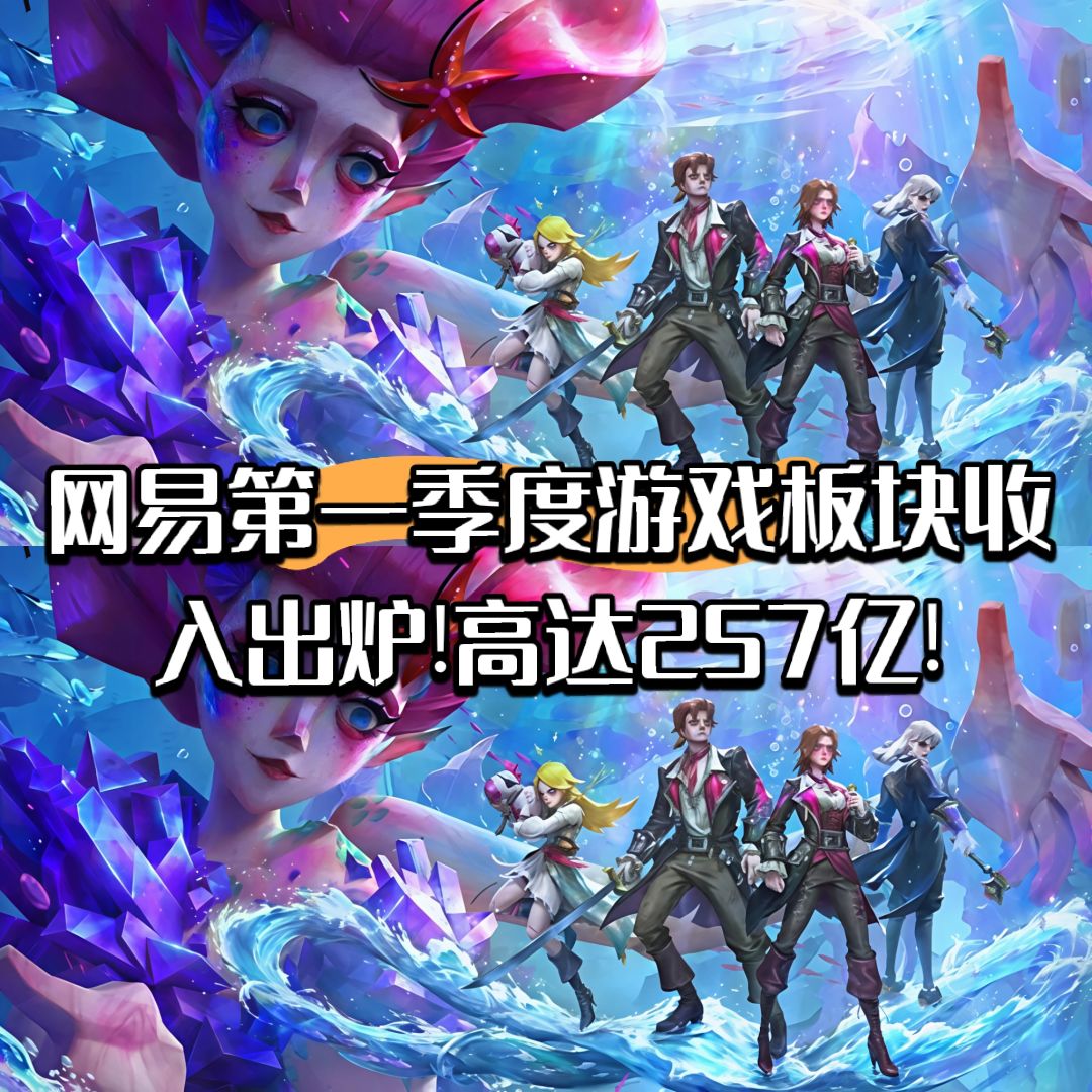 网易第一季度游戏板块收入出炉!高达257亿 1