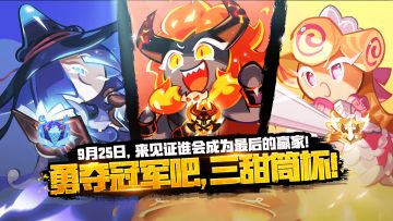 「明日开赛」谁将赢得三甜筒杯？