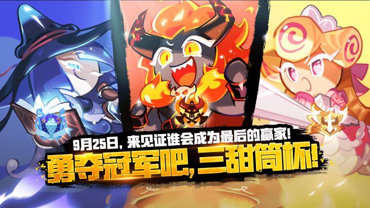 「明日开赛」谁将赢得三甜筒杯?截图