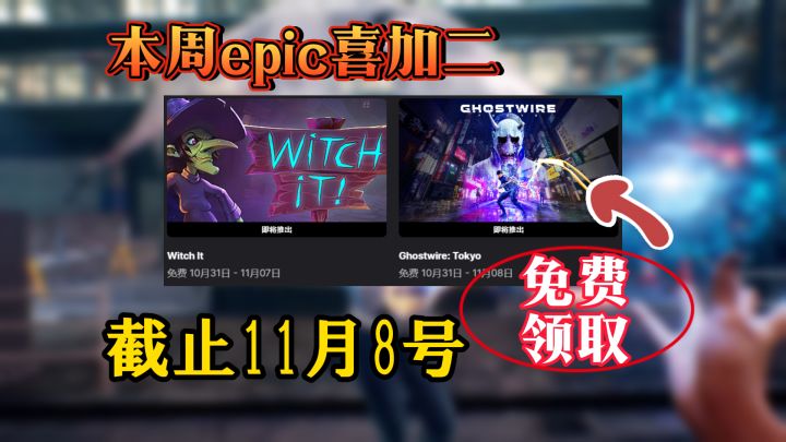 epic喜加二,两款特别好评的游戏免费领取截图