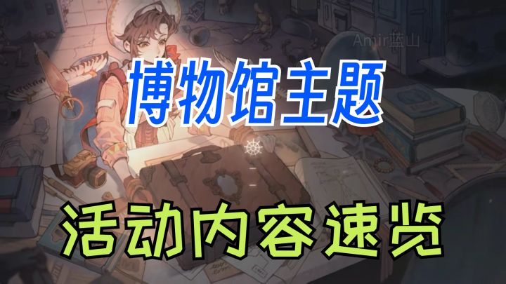 【白荆回廊】活动福利如何?商店怎么兑换?萌新指南/活动攻略截图