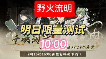 野火流明明日 10:00 限量测试