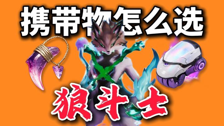 【伊莫】狼斗士携带物到底怎么选?果真无脑选拳套??截图