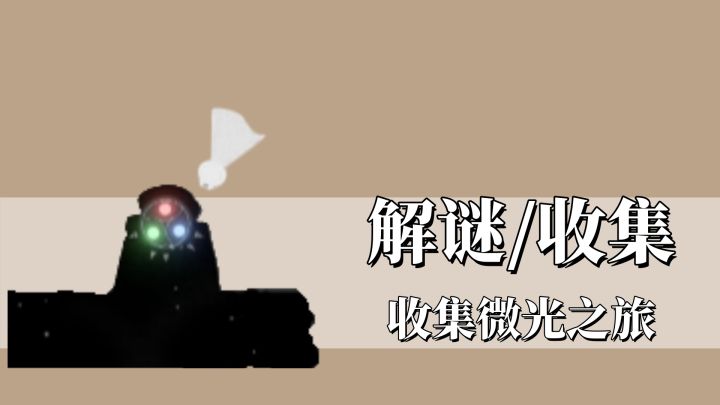 以微光铸就希望之光芒截图