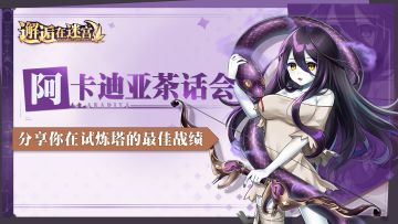 【阿卡迪亚茶话会】分享你在试炼塔的最佳战绩！（已开奖）