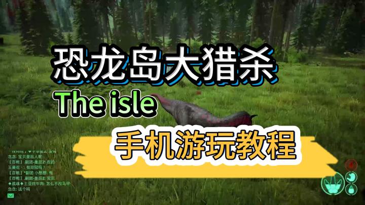 🦕《The Isle》手机版教程:在掌中感受最残酷的"适者生存"截图