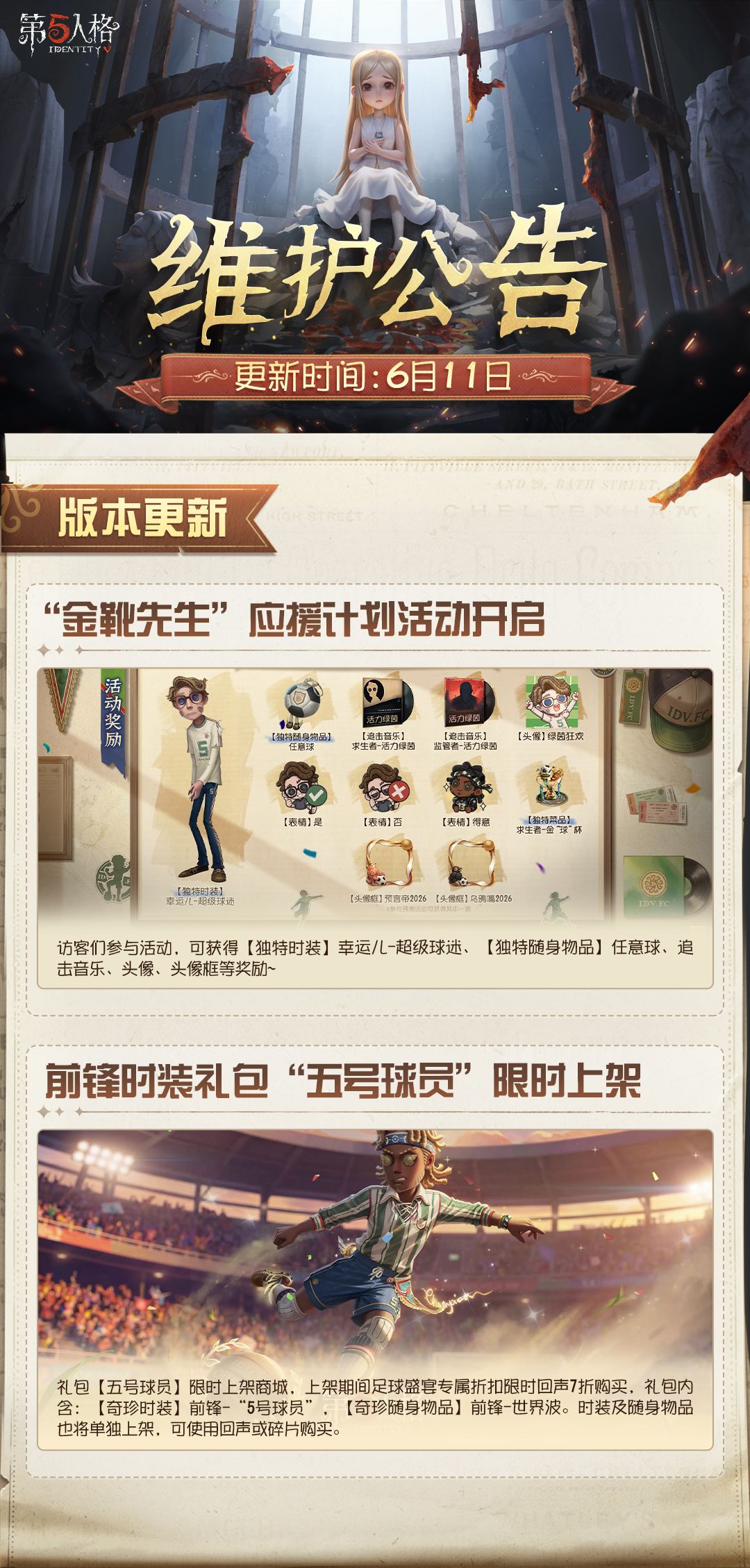 2026年6月11日维护公告划重点版本送达~
“金靴先生”应援计划活动即将开启！
#第五人格维护公告截图