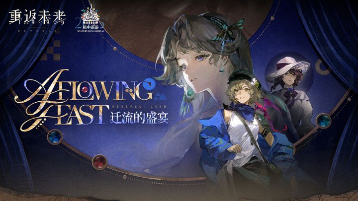 《重返未来:1999》EP | 迁流的盛宴 A Flowing Feast截图