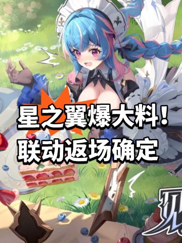 星之翼爆大料！联动返场确定