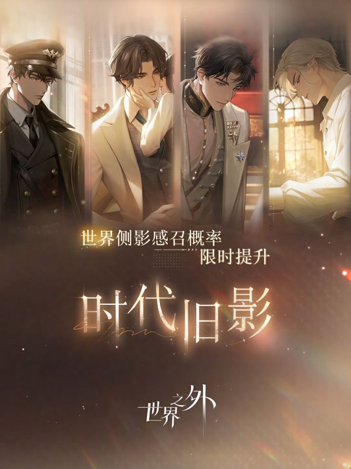 时代旧影【世界】侧影 | 感召概率限时提升截图