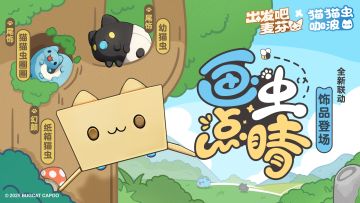 出发吧麦芬×猫猫虫咖波联动饰品来啦～