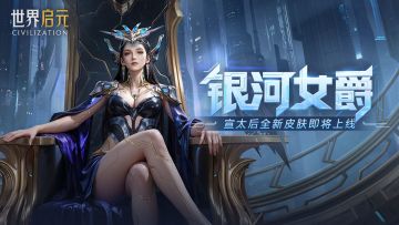 新皮肤资讯丨银河之主，女爵降临！宣太后全新皮肤即将登场