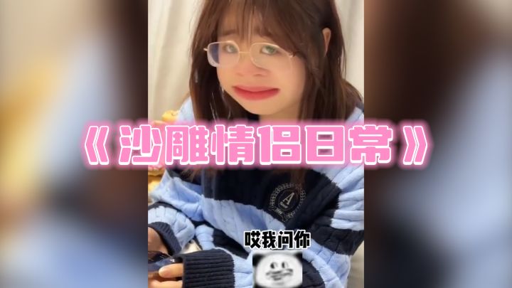 当问女朋友脑筋急转弯,沙雕情侣的搞笑日常截图