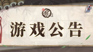 6月5日停服更新内容公告