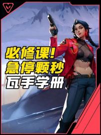 无畏契约手游急停颗秒必修课！