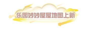UGC速递 | “十一擂台争霸赛”登陆乐园妙妙屋，乐园工坊新功能登场！