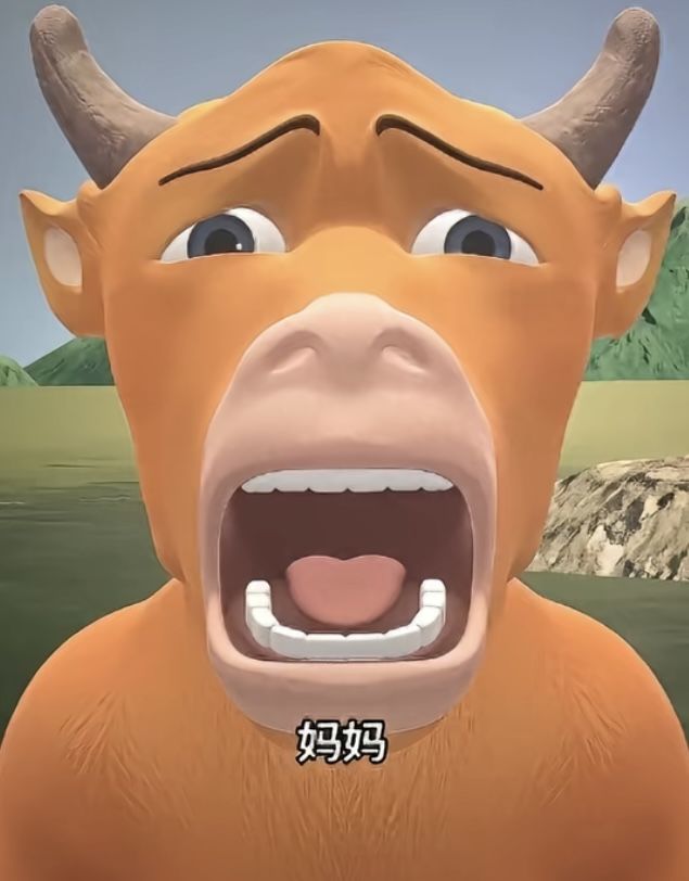 牛笑了🤭难绷截图