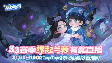 8月19日见“鬼”啦！《暴吵萌厨》S3新赛季直播来咯！