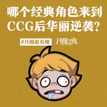 哪个角色来到CCG后华丽逆袭？