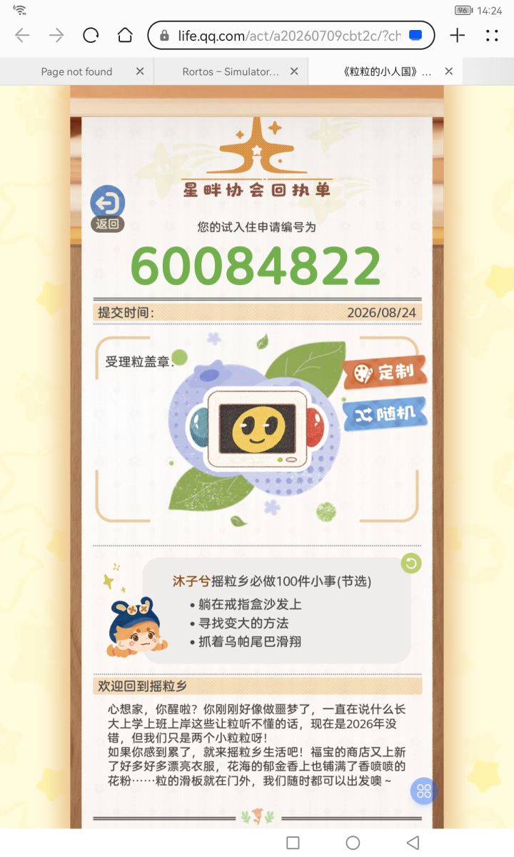 #粒粒的小人国 ,求取资格截图