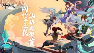 【神仙道】《初见·十二年》仙友纪录片公布