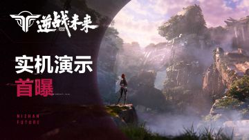 《逆战：未来》实机首曝 | 太空机甲，圆梦初心，战至未来