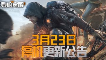 更新公告｜生存行动开启，超炫臻品上新！热门反馈已集中优化
