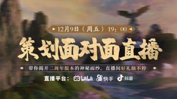 【策划面对面预告】12月9日策划带你前瞻二周年庆新版本！