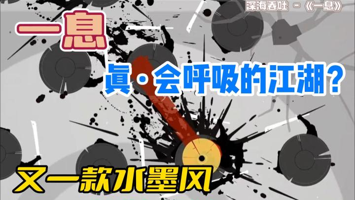 真 · 会呼吸的江湖? 唉截图