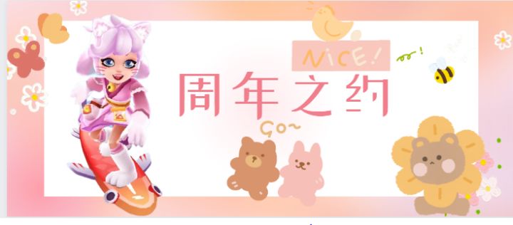 【地铁跑酷】周年之约(内含兑换码)截图