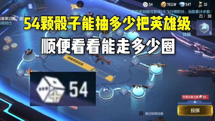54颗骰子能抽多少把英雄级,顺便看看能走多少圈!截图