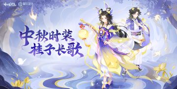 月隐霄落，桂子长歌。中秋主题时装【桂子长歌】已全新上线！