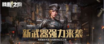 胜利新闻站 | 两把第四代新传说武器强力来袭！