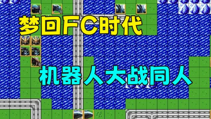 梦回童年时代，这款机器人大战FC版本怀旧又好玩截图