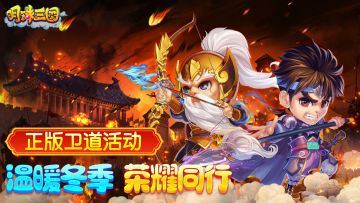 《明珠三国》正版卫道活动 — 温暖冬季，荣耀同行