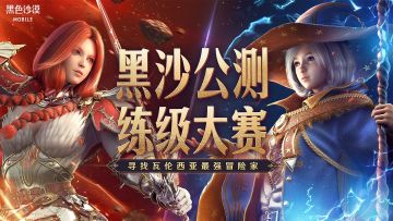 【已开奖】练级大赛火热来袭！究竟谁是黑沙“最强冒险家”？